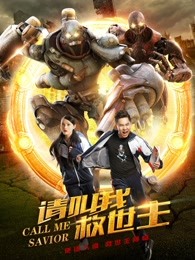 請叫我救世主 請叫我救世主