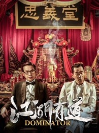 江湖有道 江湖有道