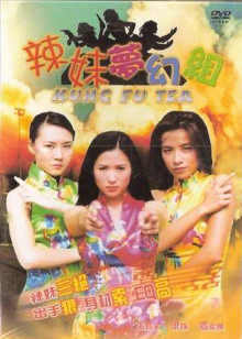 辣妹夢幻組 辣妹夢幻組