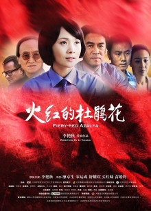 火紅的杜鵑花 火紅的杜鵑花