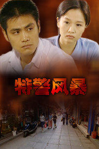 特警風(fēng)暴 特警風(fēng)暴