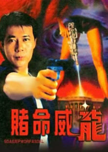 賭命威龍 賭命威龍