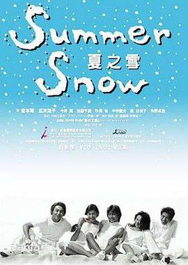 夏之雪 夏之雪
