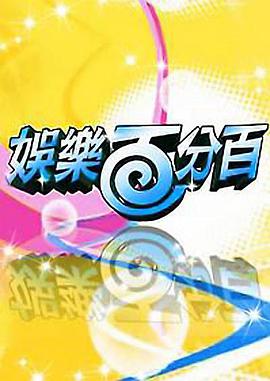 娛樂百分百2021 娛樂百分百2021