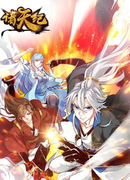 動態(tài)漫畫·諸天紀(jì)