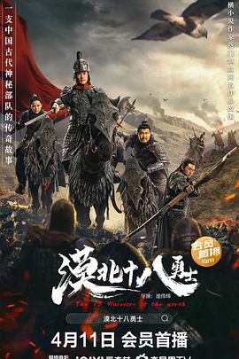 漠北十八勇士 漠北十八勇士