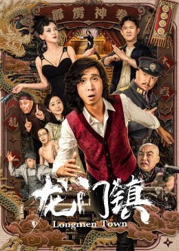 龍門鎮(zhèn) 龍門鎮(zhèn)