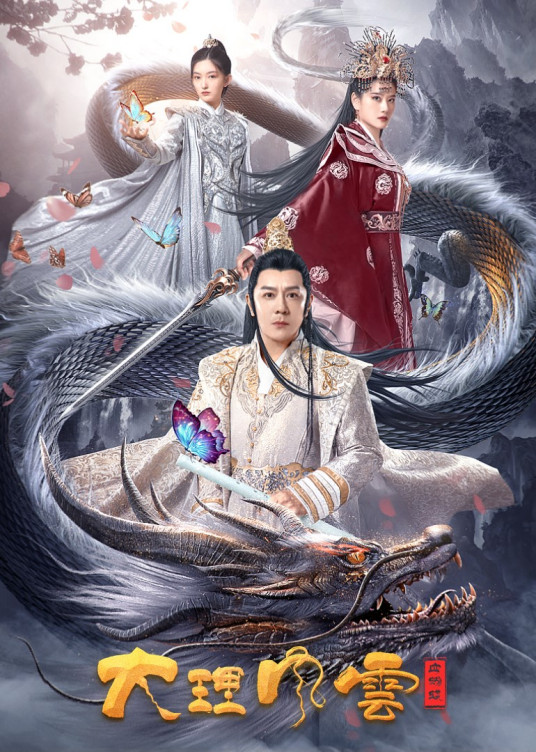 大理風(fēng)云之血蝴蝶 大理風(fēng)云之血蝴蝶