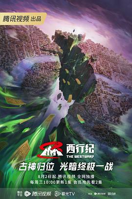 西行紀(jì)第五季 西行紀(jì)第五季