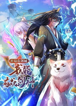 動(dòng)態(tài)漫畫·開局有劍域，我能茍成劍神