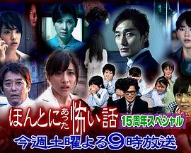 毛骨悚然撞鬼經(jīng)2014 15周年特別篇 毛骨悚然撞鬼經(jīng)2014 15周年特別篇