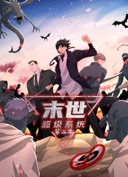 動態(tài)漫畫·末世超級系統(tǒng)第二季 動態(tài)漫畫·末世超級系統(tǒng)第二季