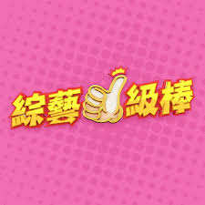 綜藝一級棒 綜藝一級棒