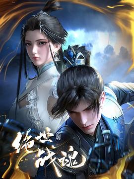 絕世戰(zhàn)魂動畫版 絕世戰(zhàn)魂動畫版