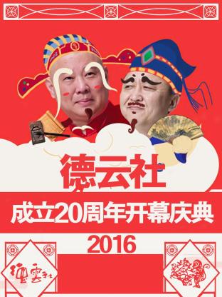 德云社成立20周年開幕慶典 2016 德云社成立20周年開幕慶典 2016