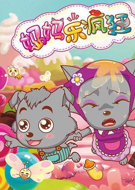 喜羊羊與灰太狼之媽媽樂瘋狂 喜羊羊與灰太狼之媽媽樂瘋狂