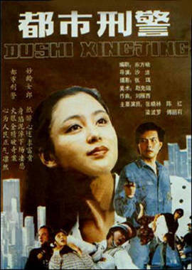 都市刑警 都市刑警