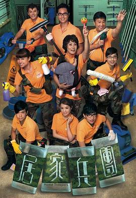 居家兵團(tuán)粵語 居家兵團(tuán)粵語