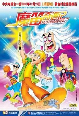 魔笛奇遇記 魔笛奇遇記