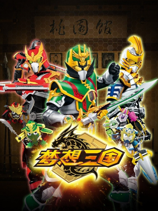 夢想三國 夢想三國