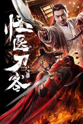 怪醫(yī)刀客 怪醫(yī)刀客