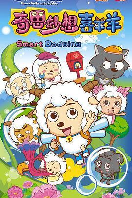 喜羊羊與灰太狼之奇思妙想喜羊羊 喜羊羊與灰太狼之奇思妙想喜羊羊