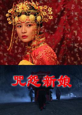 咒怨新娘 咒怨新娘