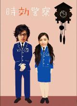 時(shí)效警察 時(shí)效警察