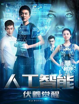 人工智能:伏羲覺醒 人工智能:伏羲覺醒