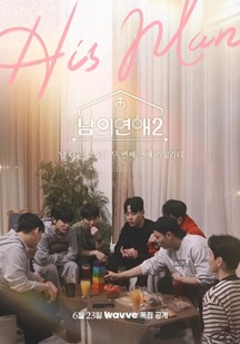 男人們的戀愛(ài)第二季