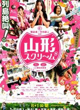 山形尖叫 山形尖叫