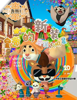 皇帝的新裝之圣誕大明星 皇帝的新裝之圣誕大明星