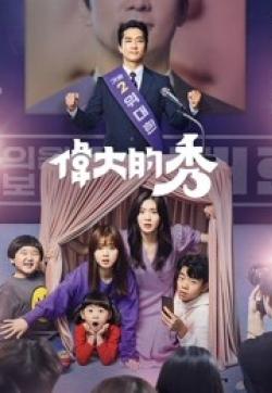 偉大的秀 偉大的秀