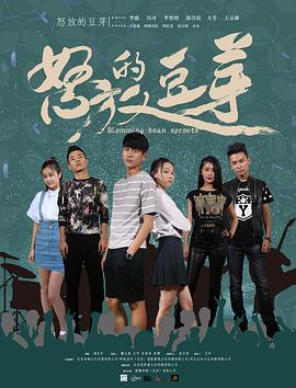 怒放的豆芽 怒放的豆芽