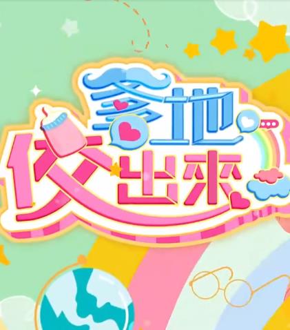 爹地佼出來 爹地佼出來