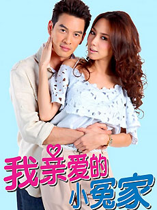 我親愛的小冤家 我親愛的小冤家