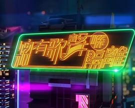 總有歌聲喺隔離 總有歌聲喺隔離