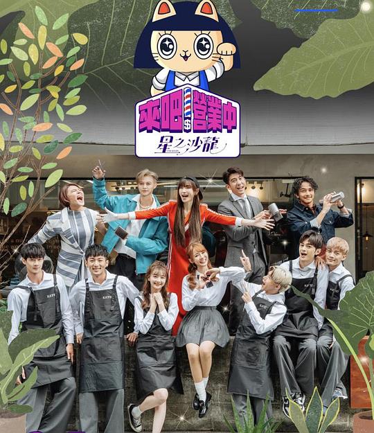 來吧！營業(yè)中2：星之沙龍