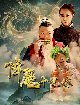 降魔十兄妹 降魔十兄妹