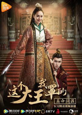 這個(gè)大王我罩的:真命間諜 這個(gè)大王我罩的:真命間諜