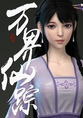 萬界仙蹤第二季 萬界仙蹤第二季