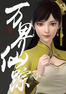 萬界仙蹤第三季 萬界仙蹤第三季