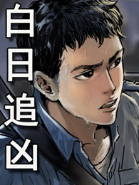 白日追兇 白日追兇