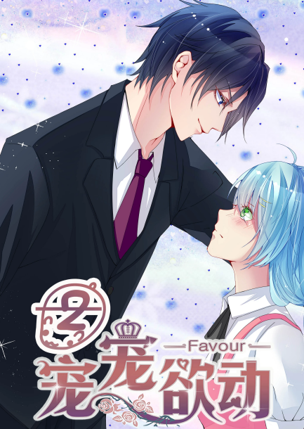 寵寵欲動第二季 寵寵欲動第二季