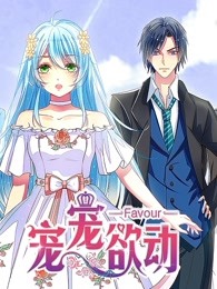 寵寵欲動(dòng)第一季 寵寵欲動(dòng)第一季