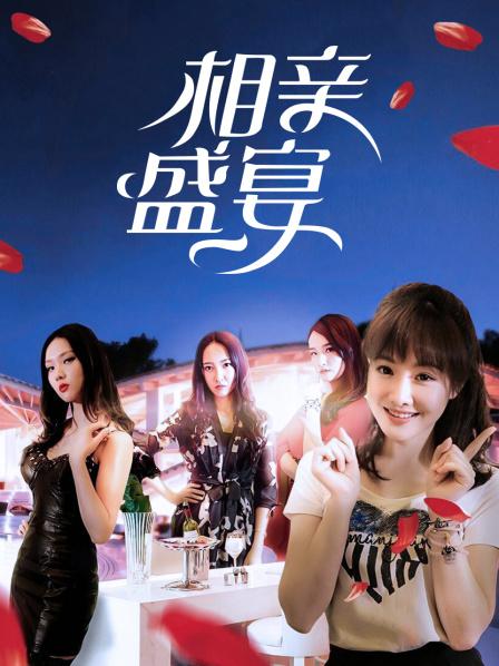 相親盛宴 相親盛宴