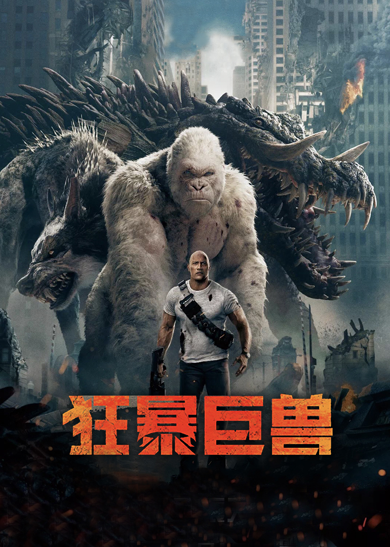 狂暴巨獸(普通話版) 狂暴巨獸(普通話版)