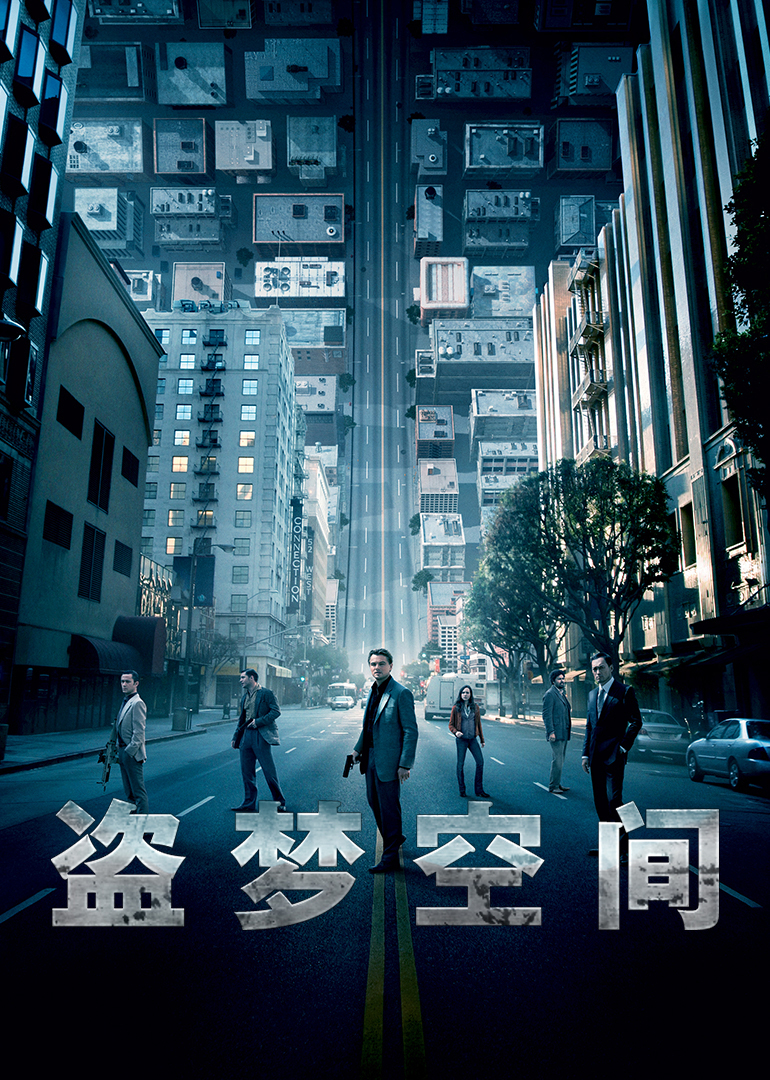 盜夢(mèng)空間(普通話版) 盜夢(mèng)空間(普通話版)