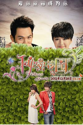 秘密花園2010 秘密花園2010