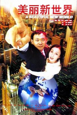 美麗新世界 美麗新世界